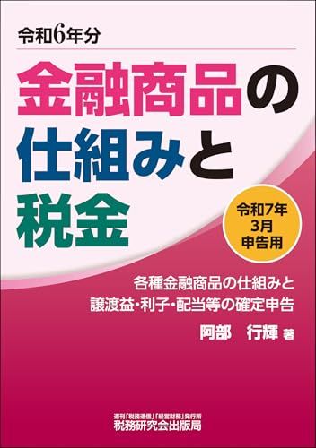 金融商品の仕組みと税金（令和７年３月申告用（令和６年分））