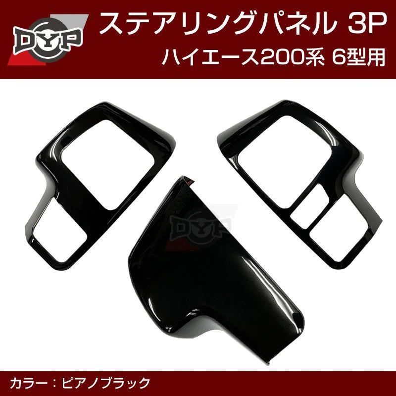 (ピアノブラック) ステアリング スイッチパネル3P ハイエース 200系 H16/8- DYP 専用設計