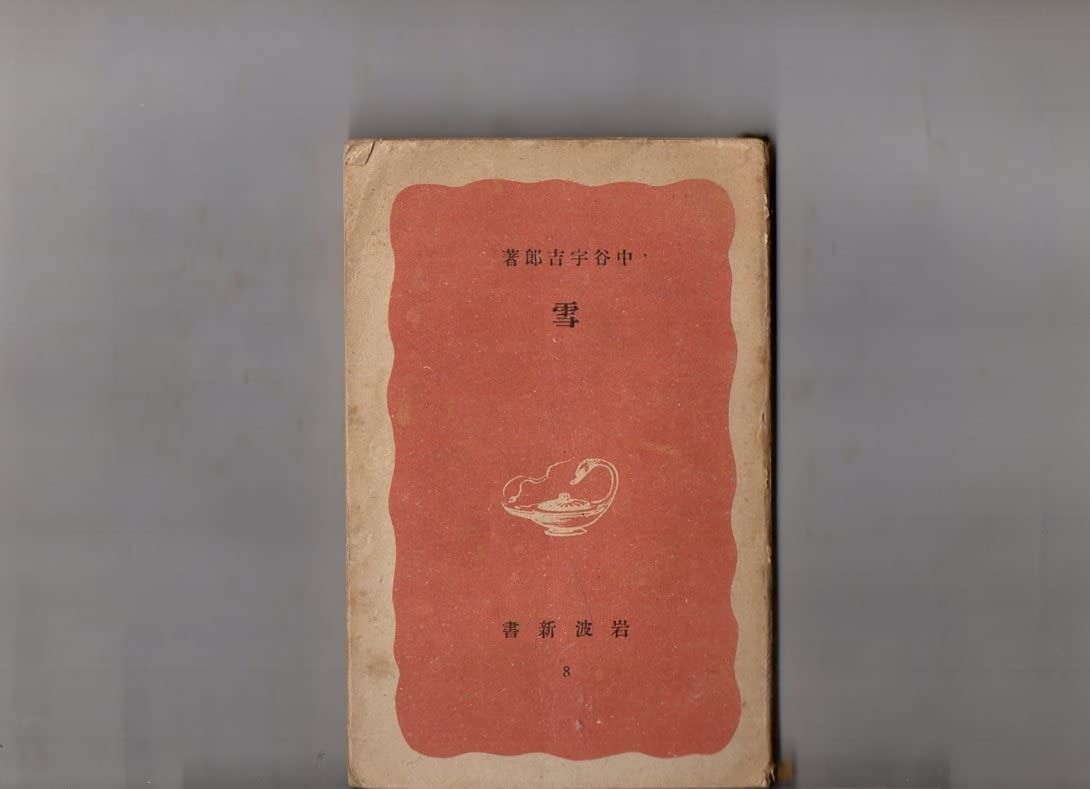 雪 1945年 岩波新書