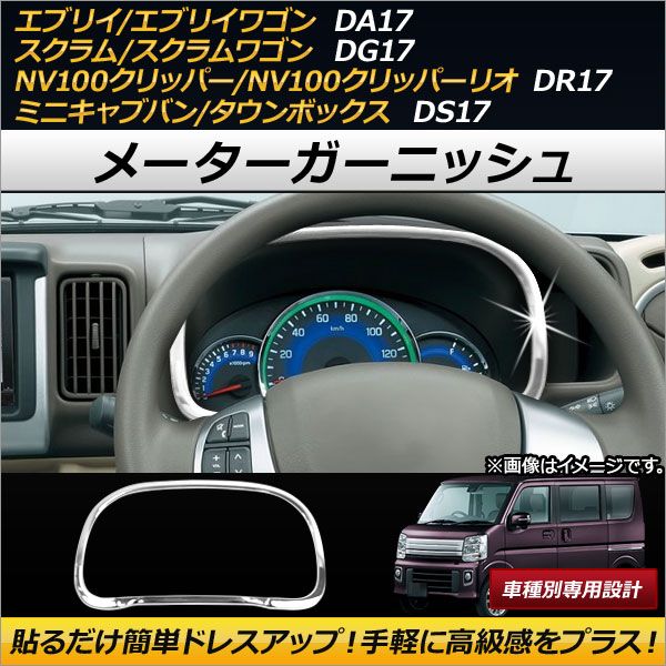 AP メーターガーニッシュ ABS製 AP-IT118 マツダ スクラム/スクラムワゴン DG17V/DG17W 2015年03月～