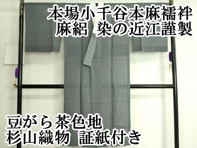 平和屋本店□希少 本場小千谷本麻襦袢 麻絽 染の近江謹製 豆がら