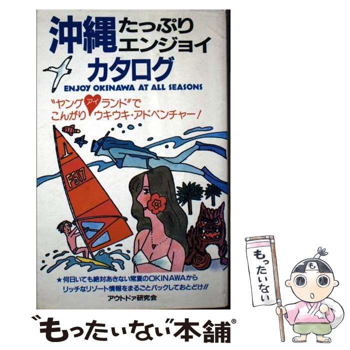 【中古】 沖繩たっぷりエンジョイカタログ/大和出版（文京区）/アウトドア研究会 中古】 沖繩たっぷりエンジョイカタログ / アウトドア研究会 / 大和出版
