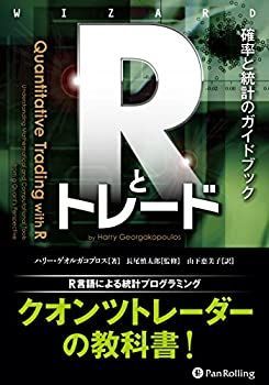 中古】 Rとトレード 確率と統計のガイドブック (ウイザードブック