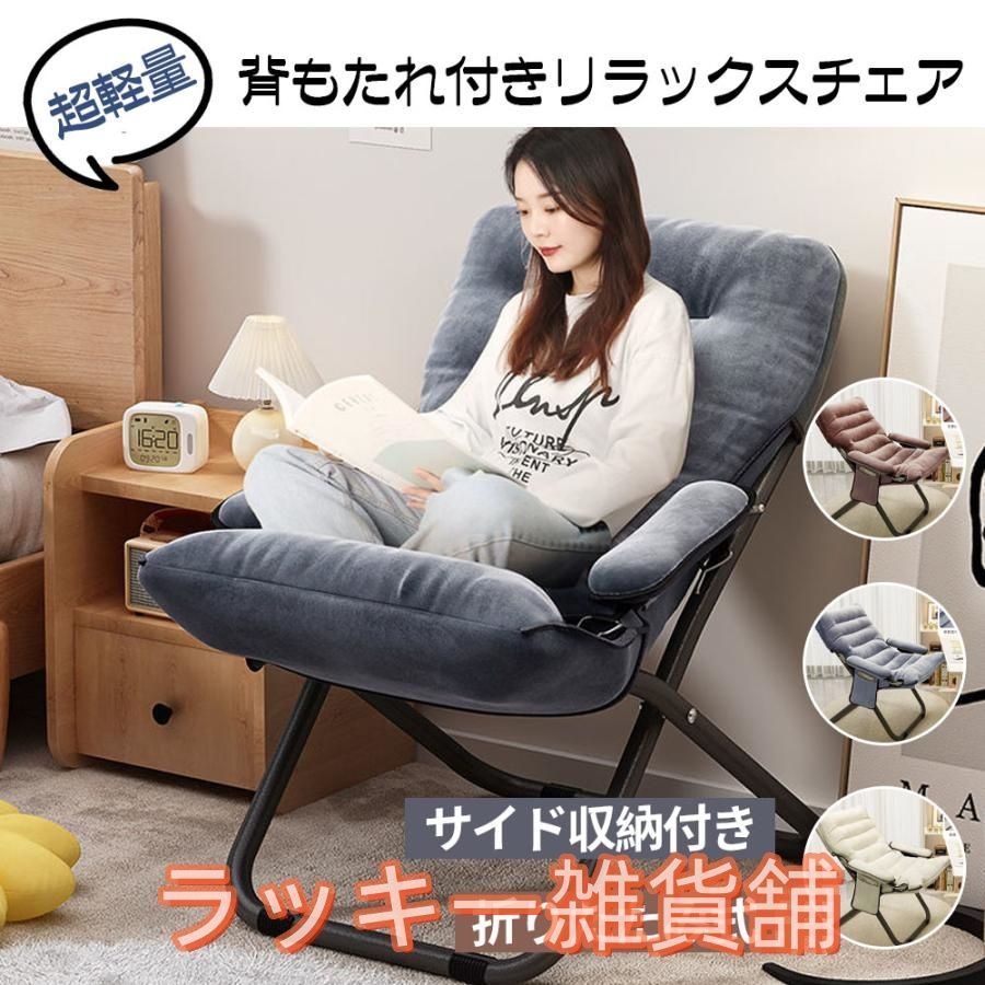 ♥チェア 椅子 一人用ソファー リクライニングチェア 折りたたみ 背もたれ 肘掛け 3段階調節 サイド収納付き 超軽量 人間工学 リラックス 昼休み 昼寝 オフィス