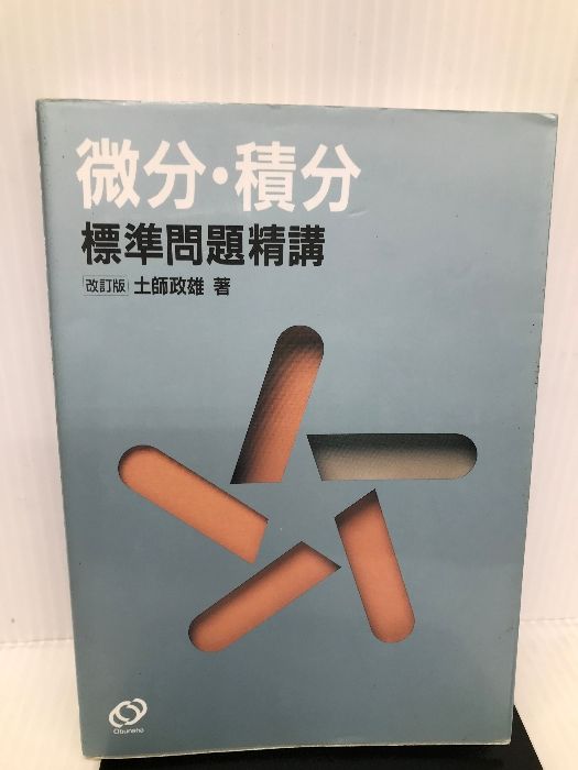 改訂版 微分・積分標準問題精講 旺文社 土師政雄