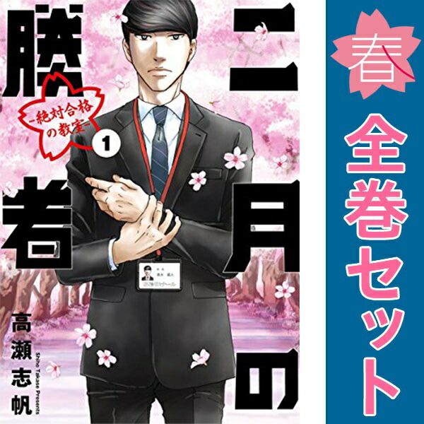 二月の勝者 : 絶対合格の教室. 全21巻 高瀬志帆