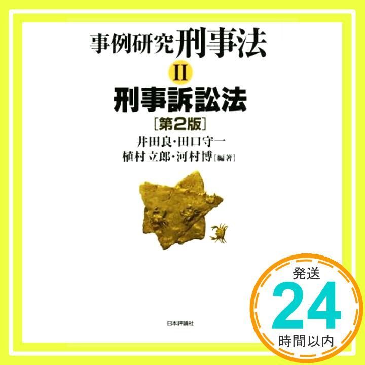 【中古】 骨太実務現代刑事法 上/法曹会/植村立郎 続・骨太 実務現代刑事法 | 植村立郎 |本 | 通販 | Amazon