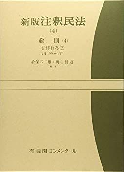 【】 新版注釈民法 (4) 総則 (4) -- 法律行為 (2) 第99〜137条 (有斐閣コンメンタール)