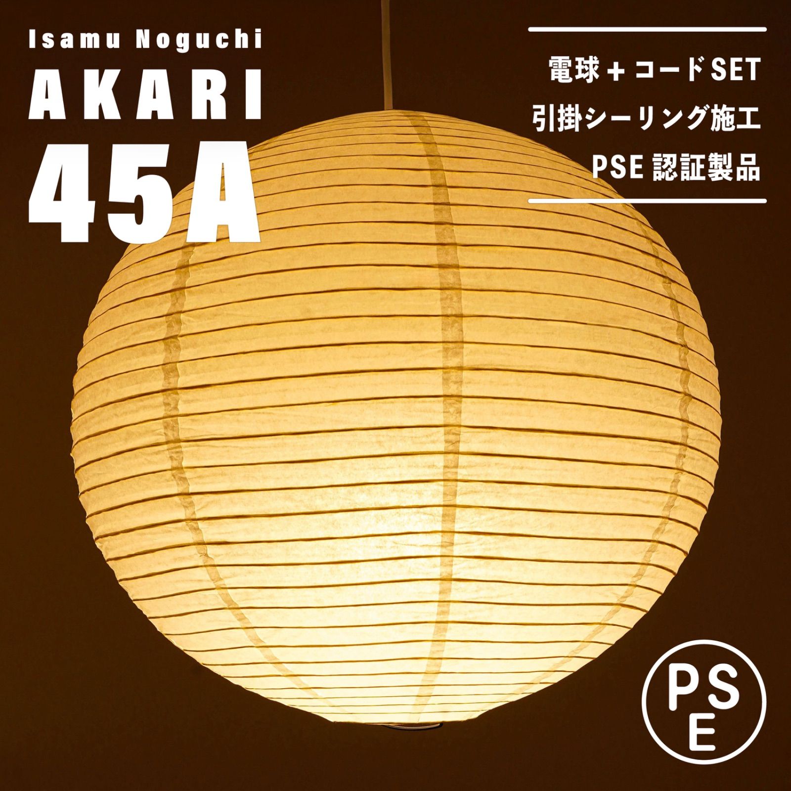 イサムノグチ　AKARI アカリ 45A　迅速発送　リプロダクト　保証あり イサムノグチAKARI アカリ 45A迅速発送リプロダクト保証あり