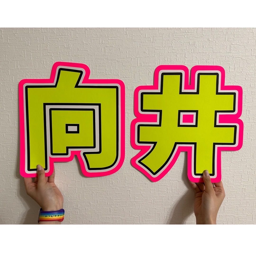 Snow Man - SnowMan向井康二 康二くん うちわ文字 うちわの通販