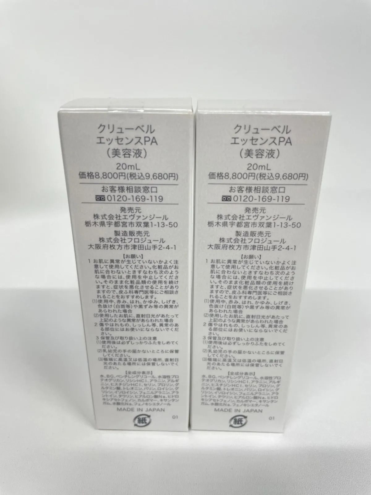 J1467 Culubell クリューベル エッセンス PA 〈美容液〉 20mL 2個