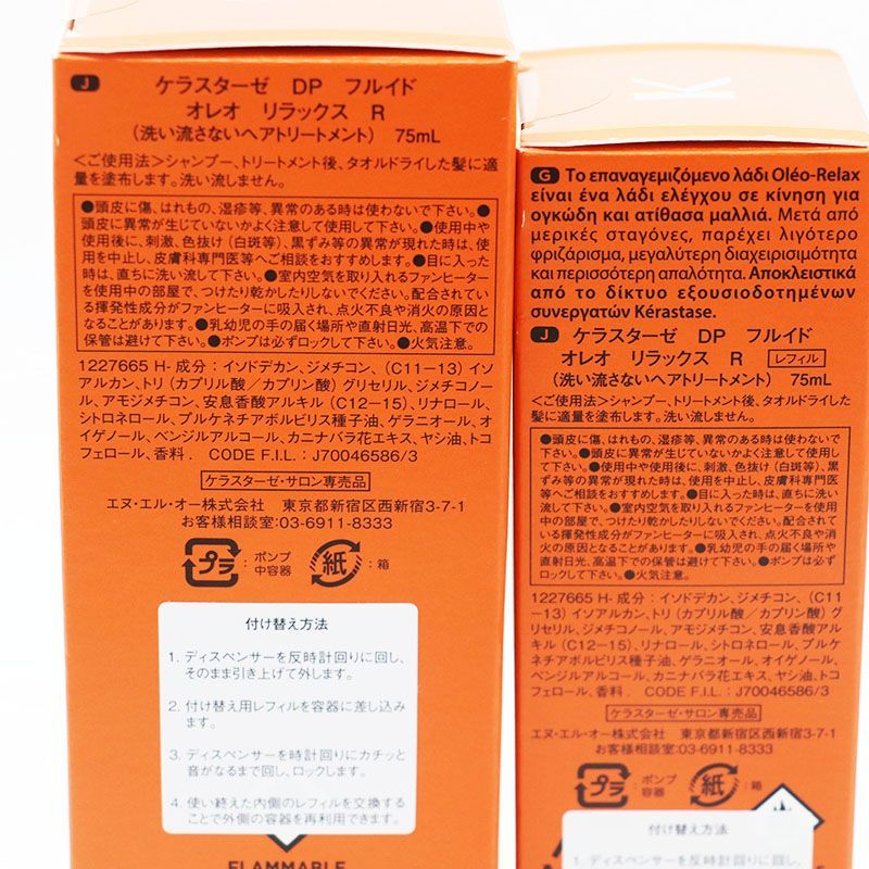 ケラスターゼ DP フルイド オレオリラックス R 75 ml 本体 レフィル セット CR 7 07 47 03