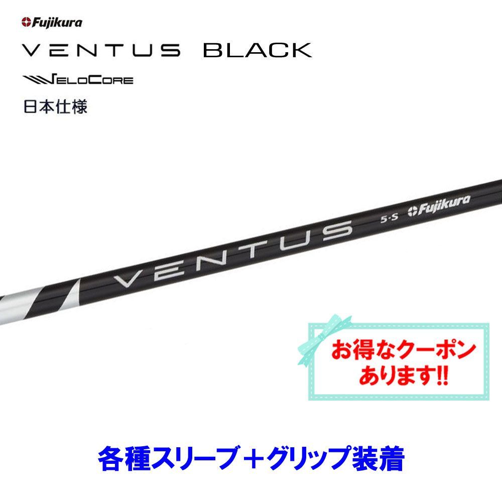 24ベンタス ブラック 5S テーラーメイド Specialクーポン付】24VENTUS BLACK 日本仕様 ベロコア テーラーメイド