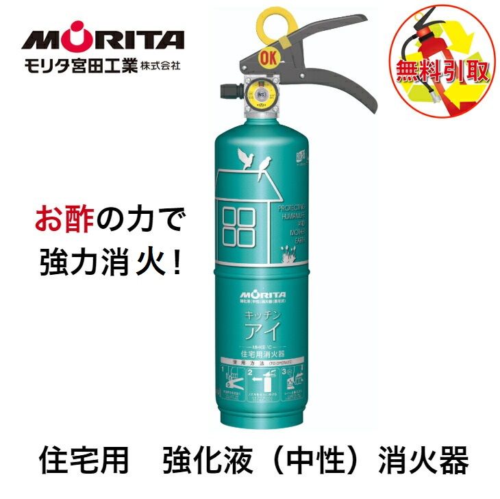 消火器 引き取り 処分 廃棄 住宅用 家庭用 消化器 中性強化液 キッチンアイ お酢 防災 防災グッズ ＭＶＦ１ＨＡＧ モリタ宮田工業 使用期限 ２０３０年
