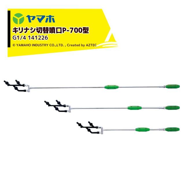 ヤマホ YAMAHO キリナシ切替噴口P-700型 G1|4 果樹用 受注生産 141226