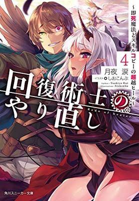 回復術士のやり直し4 ~即死魔法とスキルコピーの超越ヒール~ (角川スニーカー文庫) 月夜 涙 and しおこんぶ - メルカリ