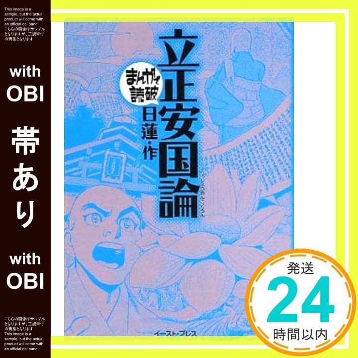 立正安国論 (まんがで読破 MD127) (まんがで読破 127)／日蓮 Amazon.co.jp: 立正安国論 (まんがで読破 MD127) (まんがで読破