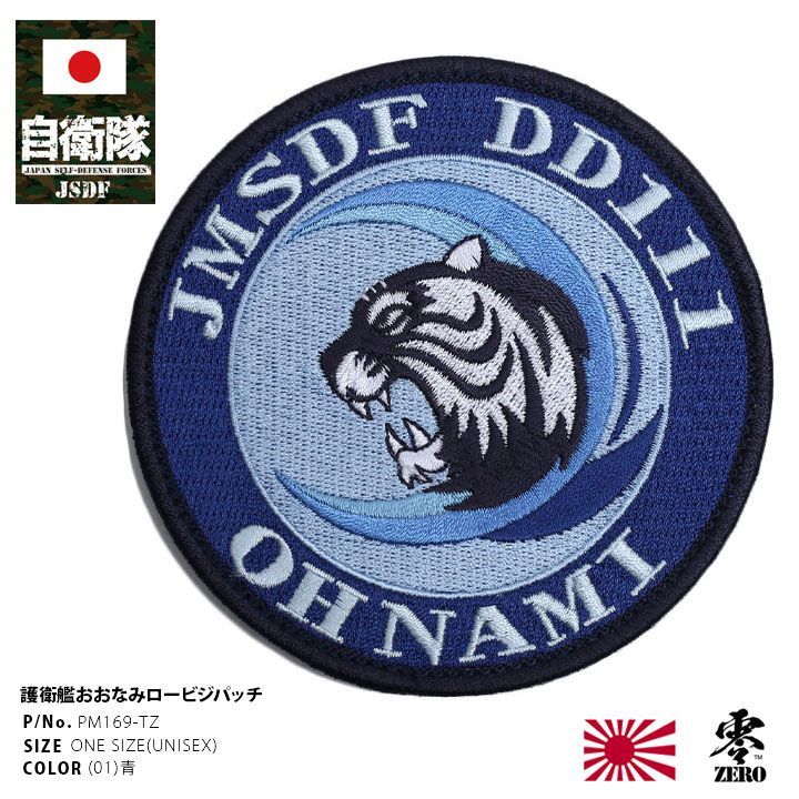自衛隊 グッズ おおなみ 護衛艦 JS Oonami DD-111 たかなみ型