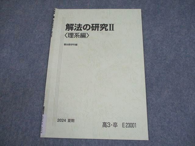 駿台 数学 解法の研究II〈理系編〉 テキスト 2024 夏期 雲幸一郎