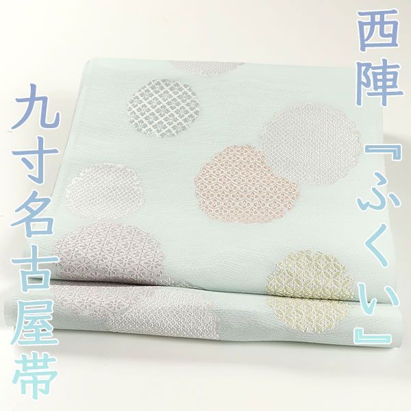 ona4351 夏帯 西陣 ふくい 九寸 名古屋帯 お仕立て付き ２～３週間で発送