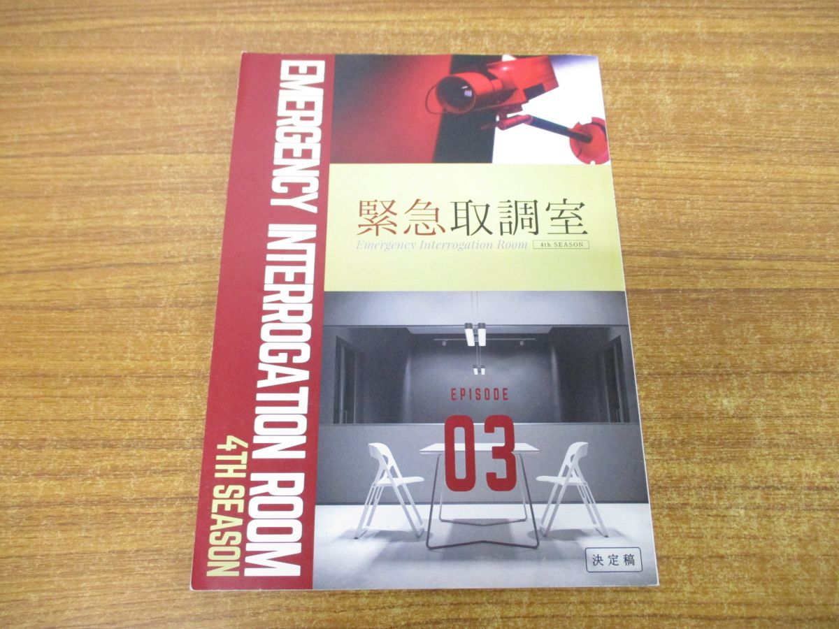 ▲01)【同梱不可】木曜ドラマ 緊急取調室 シーズン4 最終話 台本/テレビ朝日/決定稿/最終回/井上由美子/天海祐希/田中哲司/速水もこみち/A △01)【同梱不可】木曜ドラマ 緊急取調室 シーズン4 最終話 台本