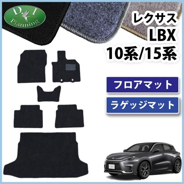 レクサス LBX 10系 15系 フロアマット & ラゲッジマット DXシリーズ 