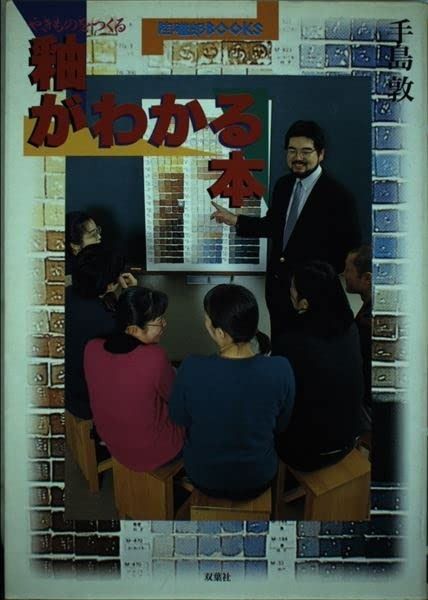 やきものをつくる釉がわかる本 (陶磁郎BOOKS)