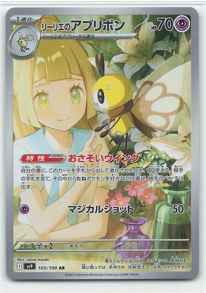 3連番 PSA10】リーリエのアブリボン AR [SV9 105/100](拡張