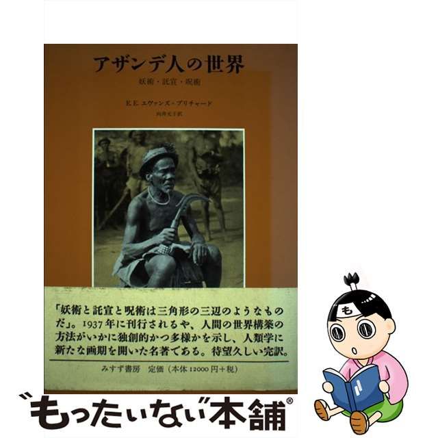 在庫一掃】 アザンデ人の世界 妖術 託宣 呪術 E.E.エヴァンス=プ