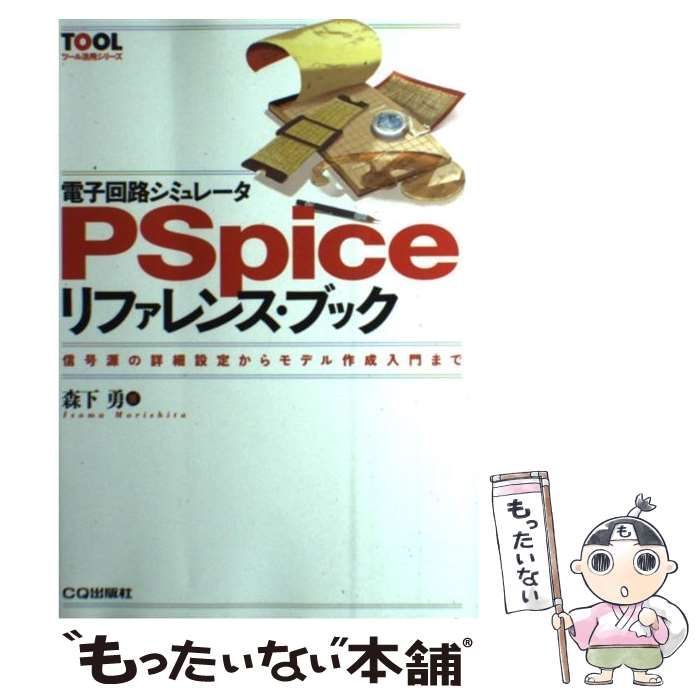 電子回路シミュレータPSpiceリファレンス・ブック―信号源の詳細設定からモデル 電子回路シミュレータPSpiceリファレンス・ブック: 信号源の詳細