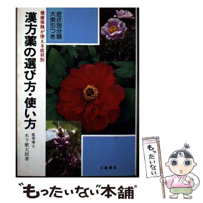 健康保険が使える症状別漢方薬の選び方 使い方 症状別分類大索引つき | 木下繁太朗 | 土屋書店