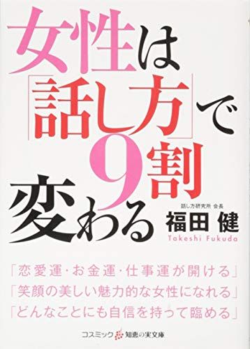 女性は「話し方」で9割変わる (知恵の実文庫)／福田 健 - メルカリ