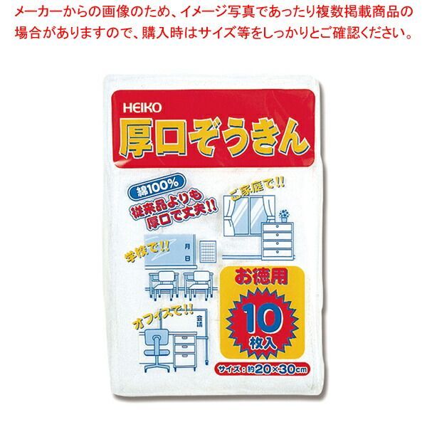 HEIKO ヘイコー ぞうきん 厚口 10枚入 1袋