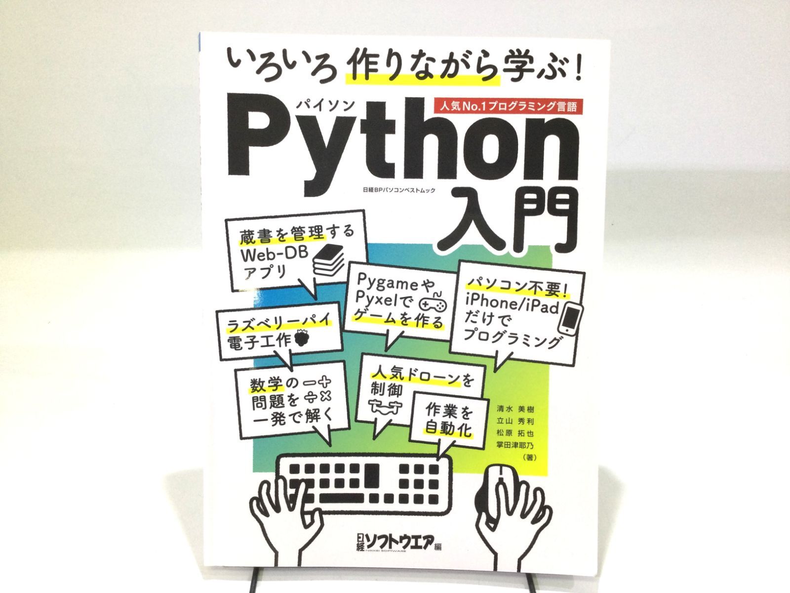 メルカリ　B0370]いろいろ作りながら学ぶ!　Python入門