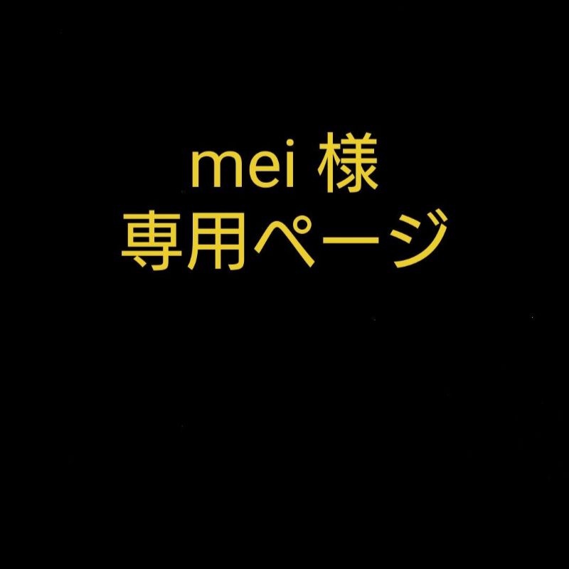 mei 様 専用ページ - メルカリ