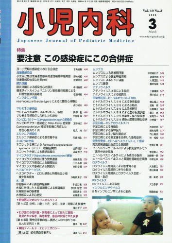 小児内科　Vol.40 No.3 2008年3月号 「要注意 この感染症にこの合併症」 [雑誌] 東京医学社 本 小児内科 Vol.40 No.3 2008年3月号 「要注意 この感染