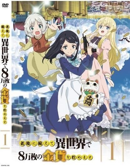 『老後に備えて異世界で8万枚の金貨を貯めます』全6巻セット レンタル使用済DVD Amazon.co.jp: 老後に備えて異世界で8万枚の金貨を貯めます Blu