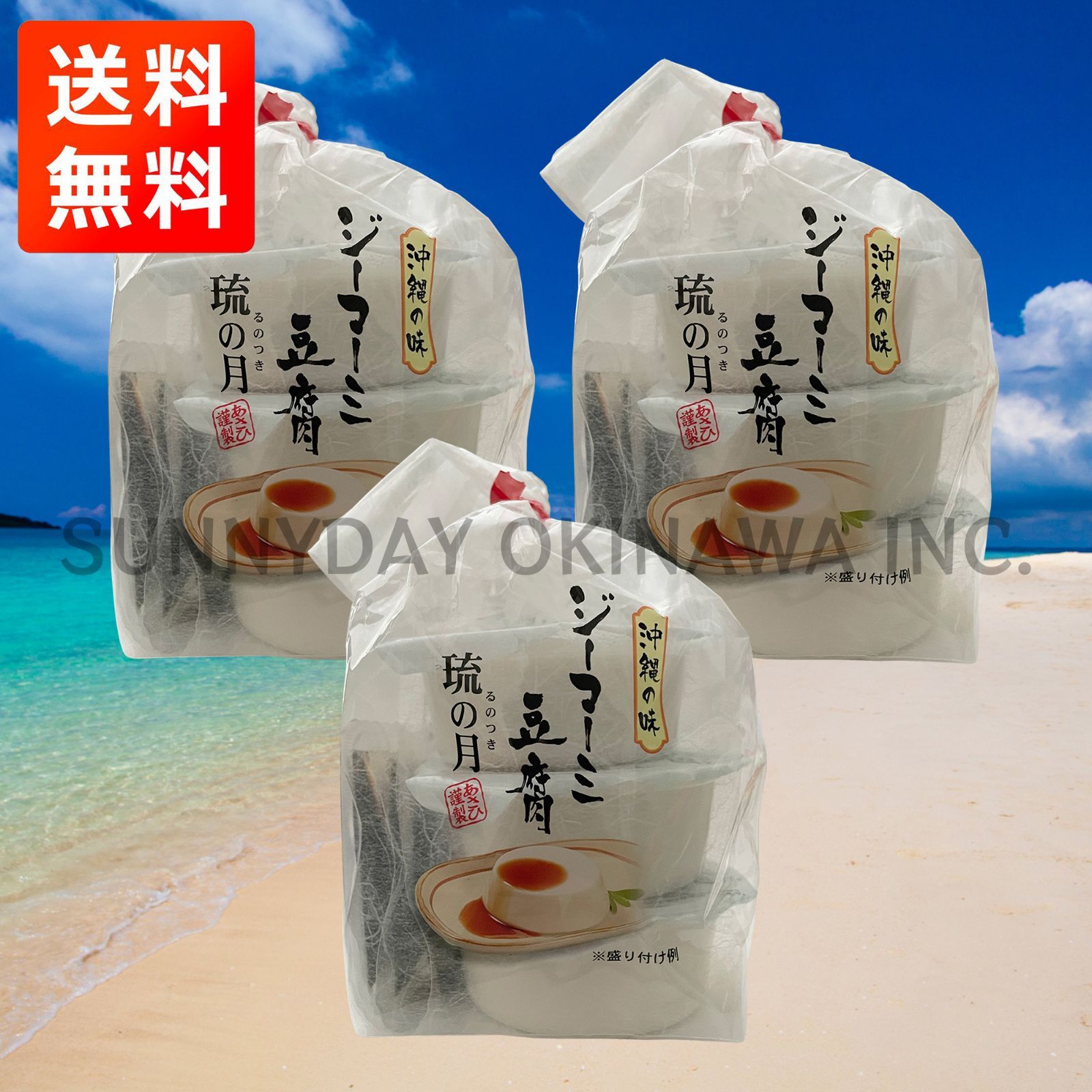 沖縄の味 ジーマーミ豆腐 琉の月 3袋 9カップ 常温タイプ あさひ謹製 お土産 お取り寄せ-0
