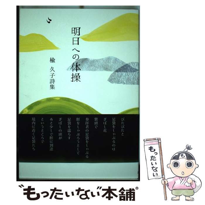 【中古】 明日への体操 楡久子詩集/詩遊社/楡久子 中古】 明日への体操 楡久子詩集 （詩遊叢書） / 楡久子 / 詩