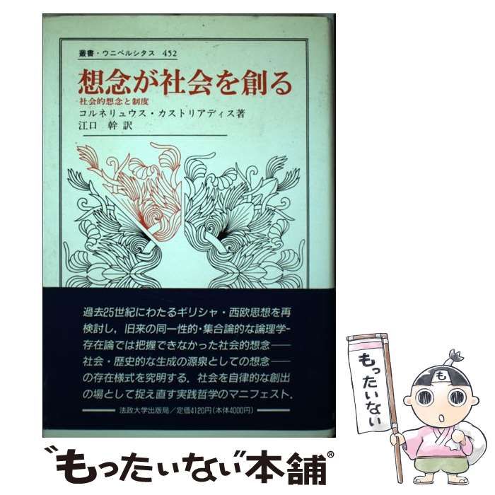 K]想念が社会を創る: 社会的想念と制度 (叢書・ウニベルシタス 452