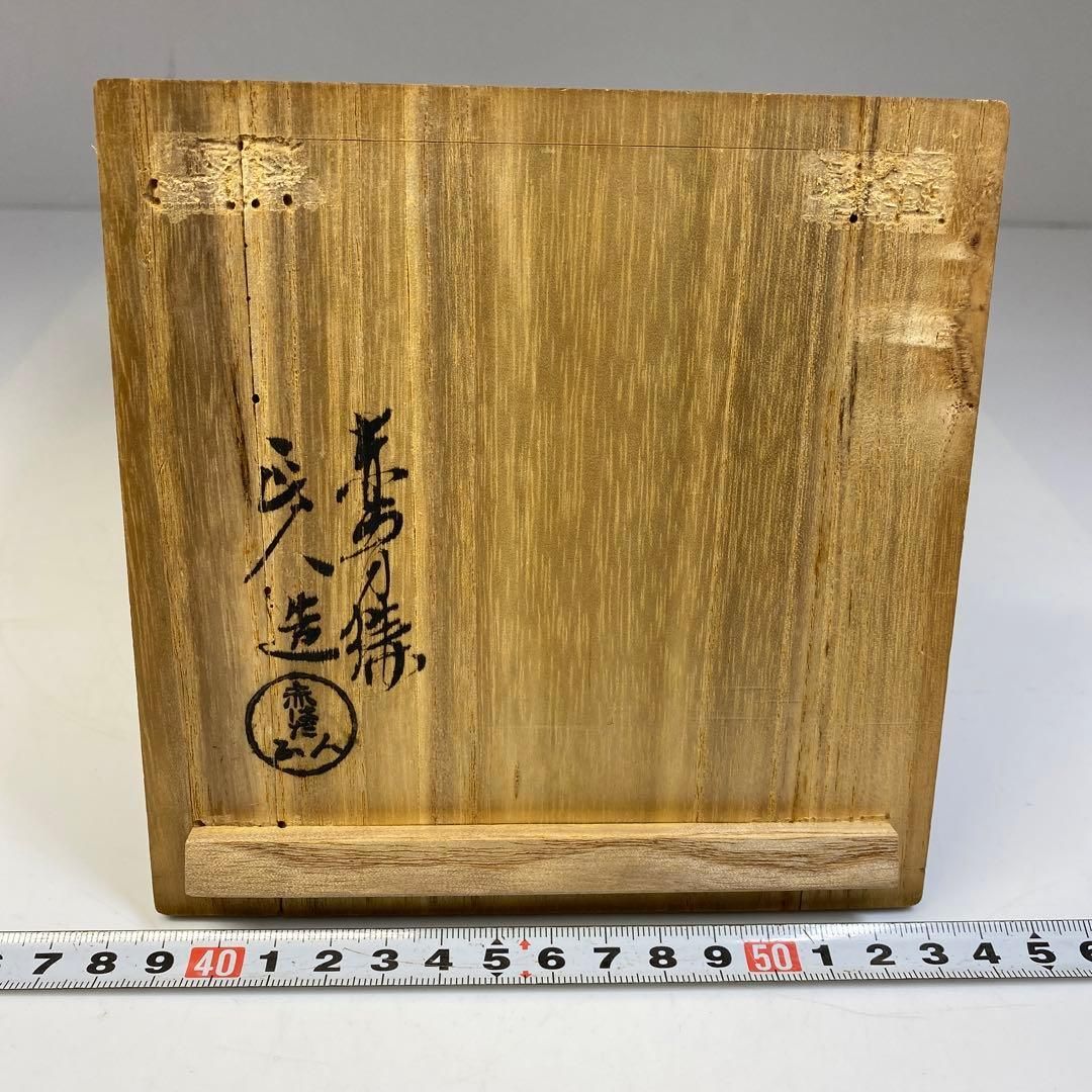 茶3 赤膚山 正人造 萩釉手ひねり茶碗 共箱 口径11㎝ 東里6-0621