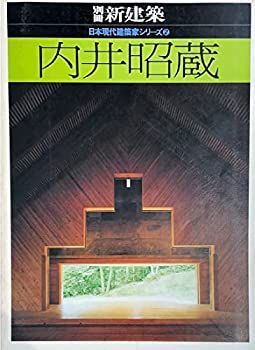 【中古-非常に良い】 内井昭蔵 (1981年) (日本現代建築家シリーズ 2 )