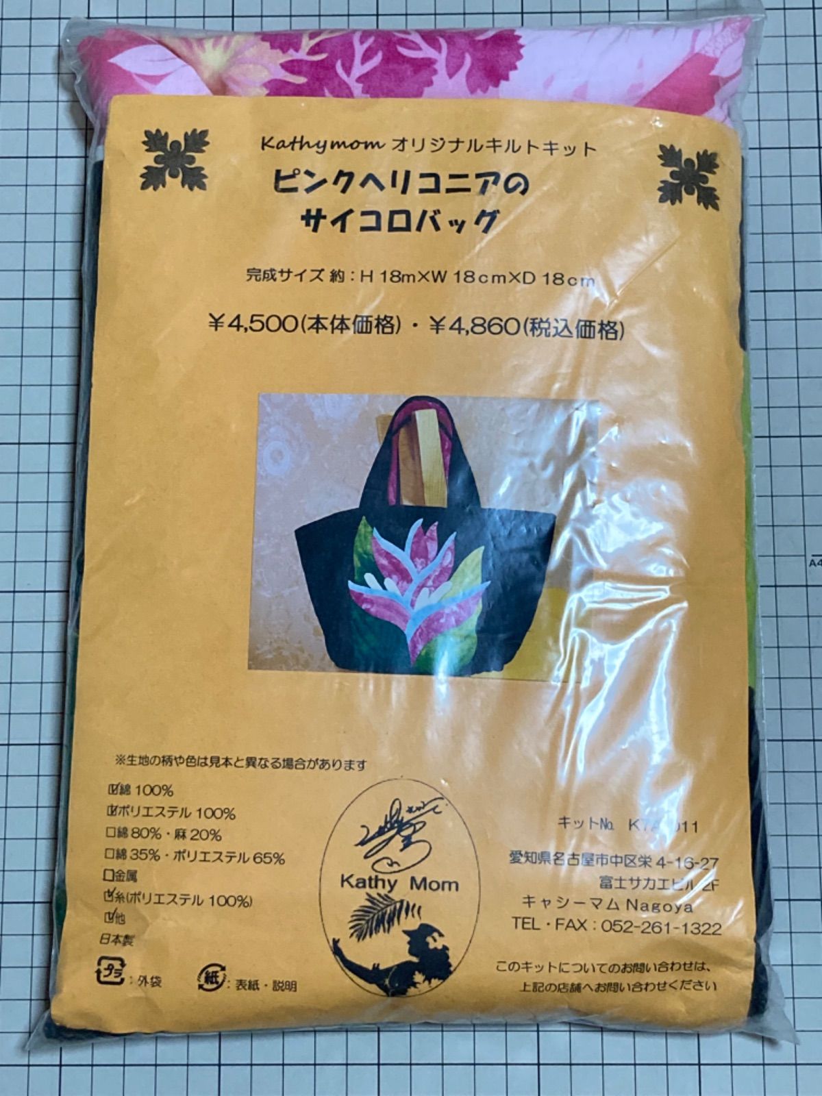 ハワイアンキルト　キャシーマム　サイコロバッグ　¥4100