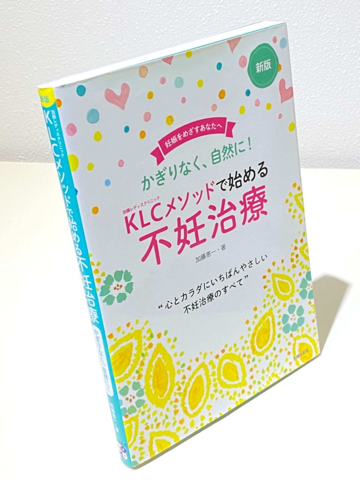 新版KLCメソッドで始める不妊治療 - 住まい