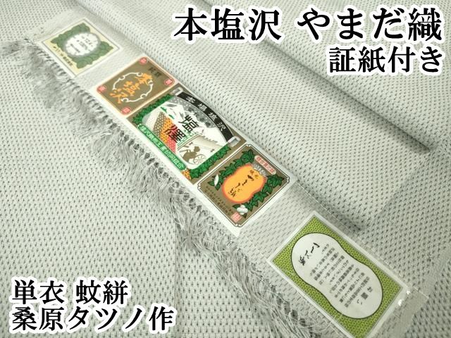 平和屋本店 上 本塩沢 やまだ織 単衣 蚊絣 桑原タツノ作 証紙付き DZAA5096kh5