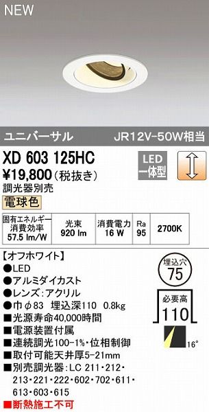 【新品・7営業日以内発送】オーデリック ODELIC XD603125HC LEDダウンライト【沖縄離島販売不可】
