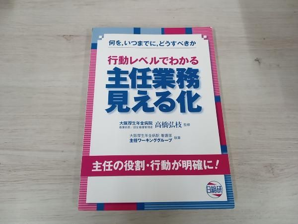 行動レベルでわかる 主任業務見える化 高橋弘枝 - メルカリ