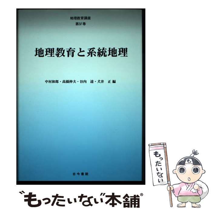 【中古】 中学事典地理/教学研究社 地理教育講座 第4巻 地理教育と系統地理 / 中村和郎 高橋伸夫