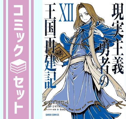 【セット】現実主義勇者の王国再建記　コミック　1-12巻セット (オーバーラップ) [Comic] 上田悟司 and どぜう丸／冬ゆき