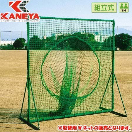 KANEYA(カネヤ) トスバッティング用ダブルネット 円型集球タイプ 